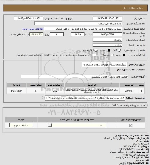 استعلام بکارگیری4دستگاه خودروی سواری استیجاری