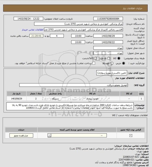 استعلام تامین تاکسی(خودرو سواری)