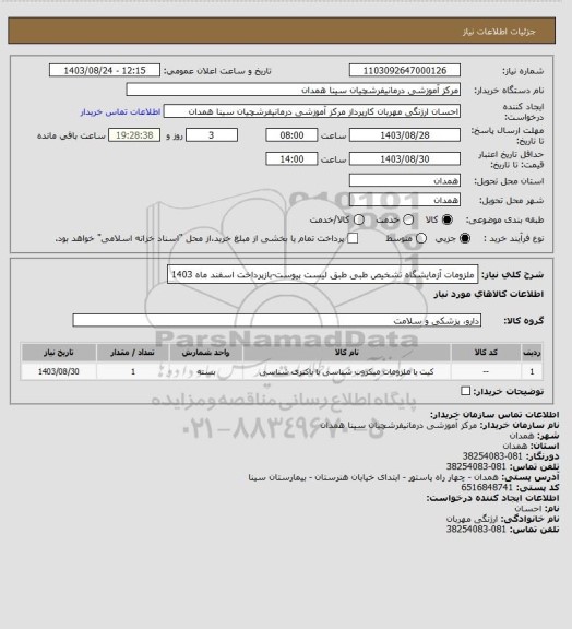 استعلام ملزومات آزمایشگاه تشخیص طبی طبق لیست پیوست-بازپرداخت اسفند ماه 1403