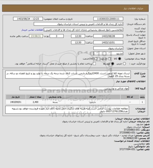 استعلام ارسال نمونه کالا الزامی است. 2400کیلوگرم دارچین ناساب کناف شده درجه یک درجه، با تولید روز و تاریخ انقضاء دو ساله، در بسته بندی 25 کیلویی