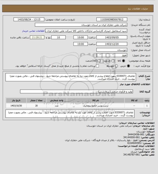 استعلام تقاضای 0330071 جهت اطلاع بیشتر از کالای مورد نیاز به تقاضای پیوستی مراجعه شود ، پیشنهاد فنی ، مالی بصورت مجزا پیوست گردد ، خرید اعتباری میباشد.