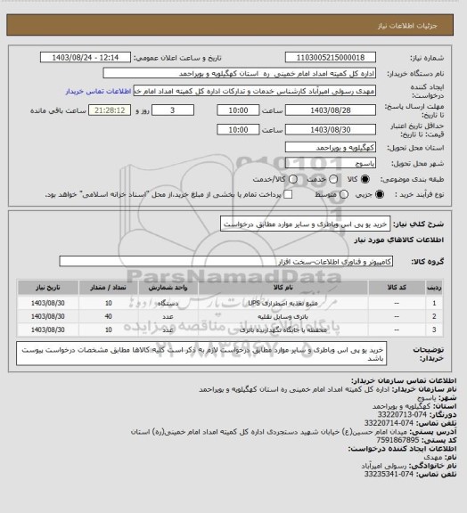 استعلام خرید یو پی اس وباطری و سایر موارد مطابق درخواست