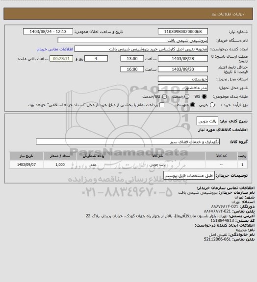 استعلام پالت چوبی