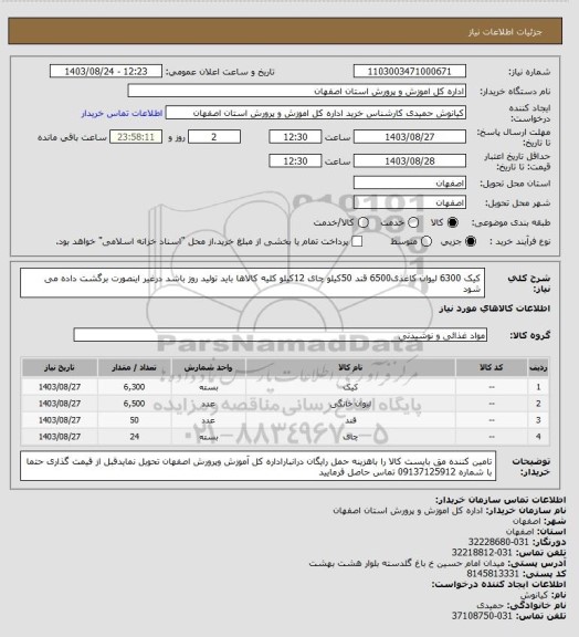 استعلام کیک 6300
لیوان    کاغذی6500
قند 50کیلو
چای 12کیلو
کلیه کالاها باید تولید روز باشد درغیر اینصورت برگشت داده می شود