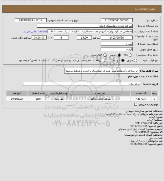 استعلام زیر سازی و آسفالت معابر شهرک زغالسنگ بر اساس شرایط پیوست