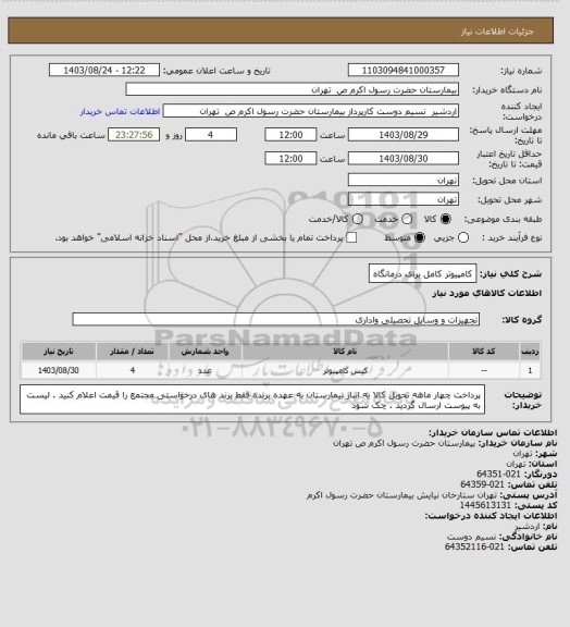 استعلام کامپیوتر کامل برای درمانگاه