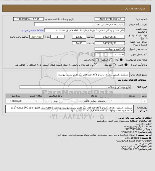 استعلام دستکش استریل جراحی سایز 6/5 وچند قلم دیگر طبق لیست پیوست