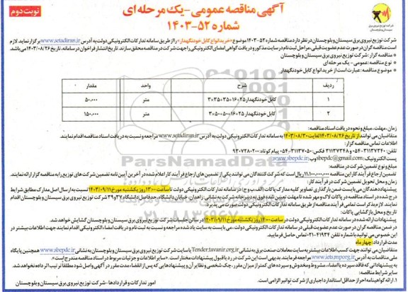 مناقصه خرید انواع کابل خودنگهدار- نوبت دوم 