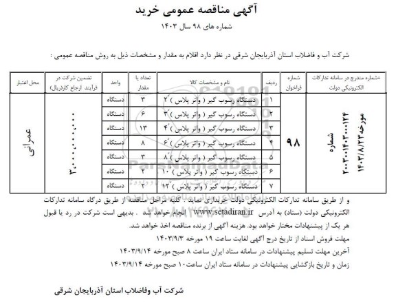 مناقصه دستگاه رسوب گیر (واترپلاس)