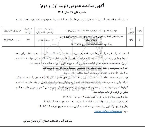 مناقصه نصب انشعاب فاضلاب، اجرای جمع کننده و توسعه شبکه جمع آوری و دفع..