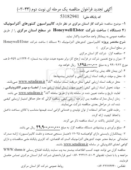 تجدید فراخوان مناقصه  کالیبراسیون کنتورهای آلتراسونیک (4 دستگاه) ساخت شرکت Honeywell/Elster  - نوبت دوم 