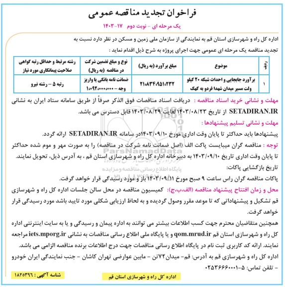 تجدید مناقصه برآورد جابجایی و احداث شبکه 20 کیلوولت... - نوبت دوم