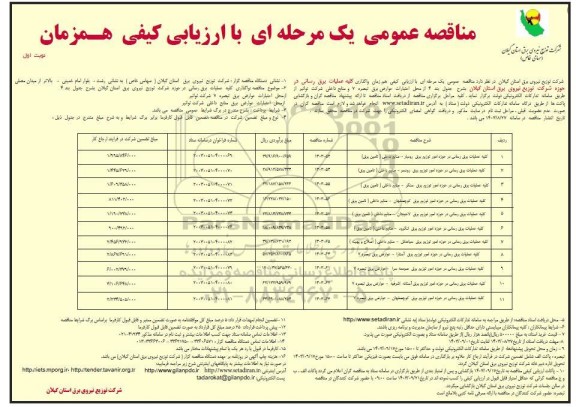 مناقصه کلیه عملیات برق رسانی در حوزه امور توزیع برق....