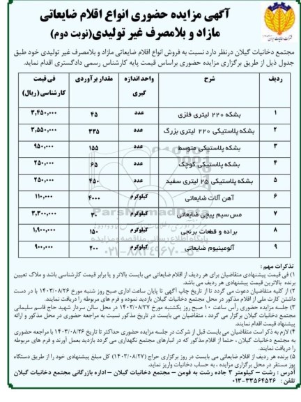 آگهی مزایده حضوری انواع اقلام ضایعاتی مازاد و بلا مصرف - نوبت دوم