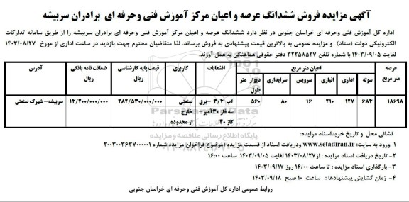  مزایده فروش ششدانگ عرصه و اعیان مرکز آموزش فنی و حرفه ای برادران سربیشه 