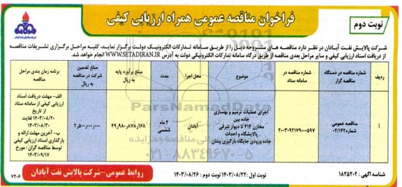 مناقصه اجرای عملیات ترمیم و ... - نوبت دوم 