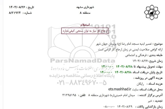 استعلام تعمیر ابنیه ...