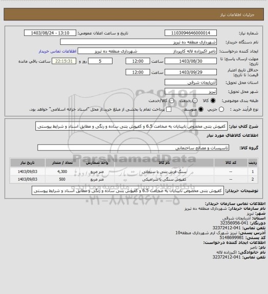 استعلام کفپوش بتنی مخصوص نابینایان به صخامت 6.5 و کفپوش بتنی ساده و رنگی و مطابق اسناد و شرایط پیوستی