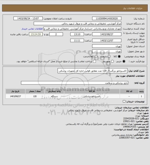 استعلام اکسیژناتور بزرگسال 120 عدد مطابق قوانین اداره کل تجهیزات پزشکی