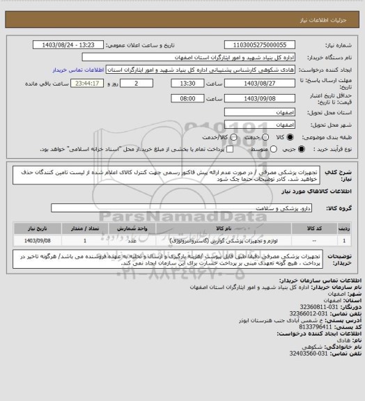 استعلام تجهیزات پزشکی مصرفی / در صورت عدم ارائه پیش فاکتور رسمی جهت کنترل کالای اعلام شده از لیست تامین کنندگان حذف خواهید شد.
کادر توضیحات حتما چک شود