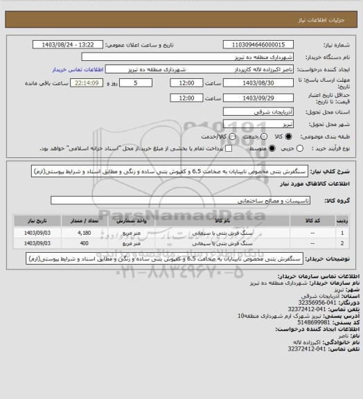 استعلام سنگفرش بتنی مخصوص نابینایان به صخامت 6.5 و کفپوش بتنی ساده و رنگی و مطابق اسناد و شرایط پیوستی(ارم)