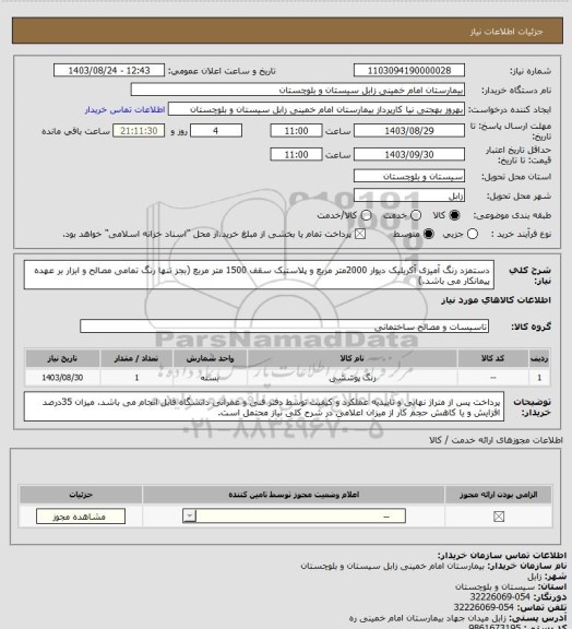 استعلام دستمزد رنگ آمیزی آکریلیک دیوار 2000متر مربع و پلاستیک سقف 1500 متر مربع (بجز تنها رنگ تمامی مصالح و ابزار بر عهده پیمانکار می باشد.)