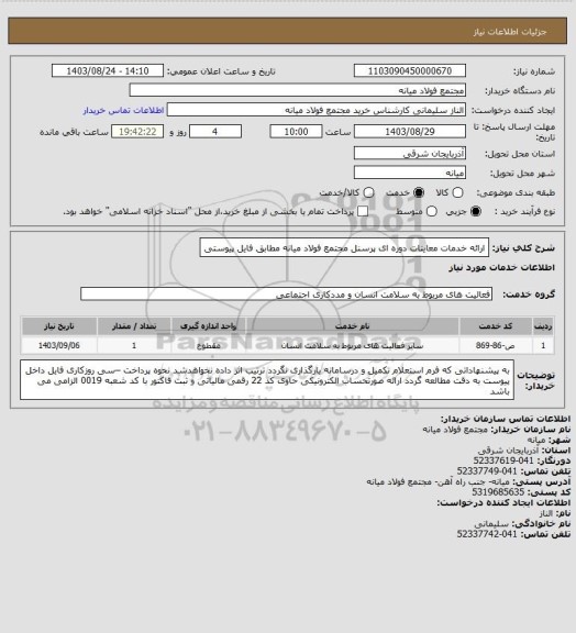 استعلام ارائه خدمات معاینات دوره ای پرسنل مجتمع فولاد میانه مطابق فایل پیوستی