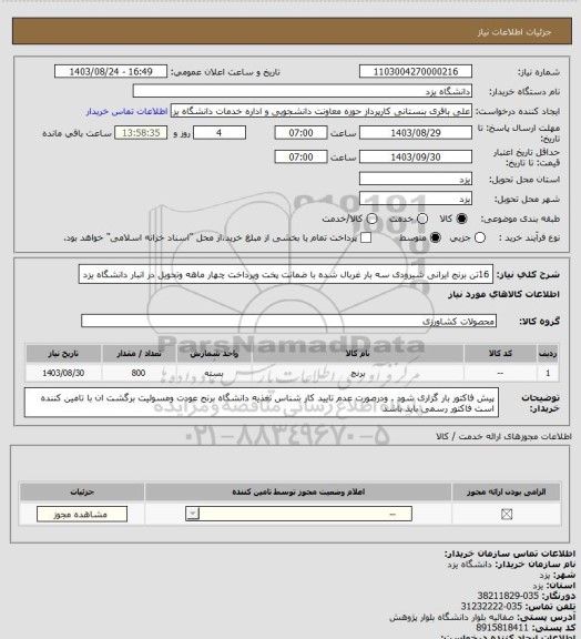 استعلام 16تن برنج ایرانی شیرودی سه بار غربال شده با ضمانت پخت وپرداخت چهار ماهه وتحویل در انبار دانشگاه یزد