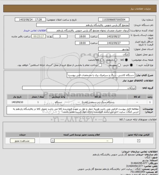 استعلام دستگاه کاشی، سنگ و سرامیک بری با مشخصات فنی پیوست