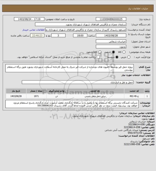 استعلام پروژه حمل قیر بوسیله کامیون های دوجداره از شرکت قیر شرق به محل کارخانه آسفالت شهرداری بجنورد طبق برگه استعلام پیوستی