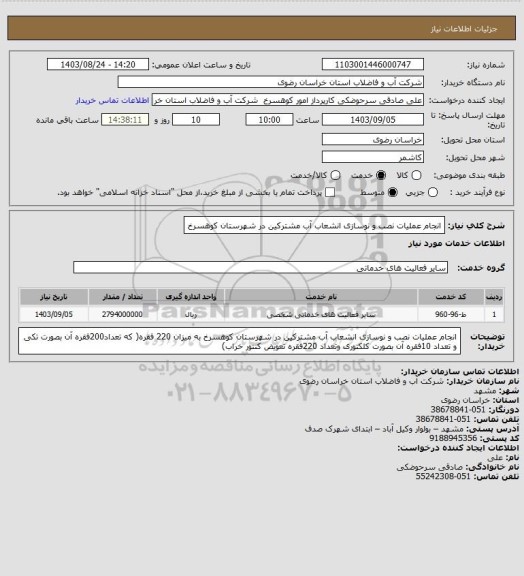 استعلام انجام عملیات نصب و نوسازی  انشعاب آب مشترکین در شهرستان کوهسرخ، سایت ستاد