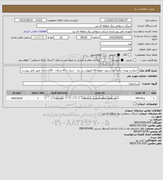 استعلام اصلاح و بهینه سازی فونداسیون خطوط 63 کیلوولت یزد یک - شرق و 63 اردکان - 230 اردکان طبق فایل پیوست