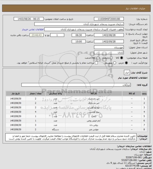 استعلام ابزار، سایت ستاد