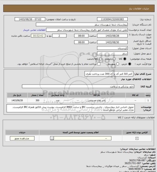 استعلام کتتر IUIکتتر آی یو آی300 عددپرداخت نقدی، سامانه تدارکات الکترونیکی دولت