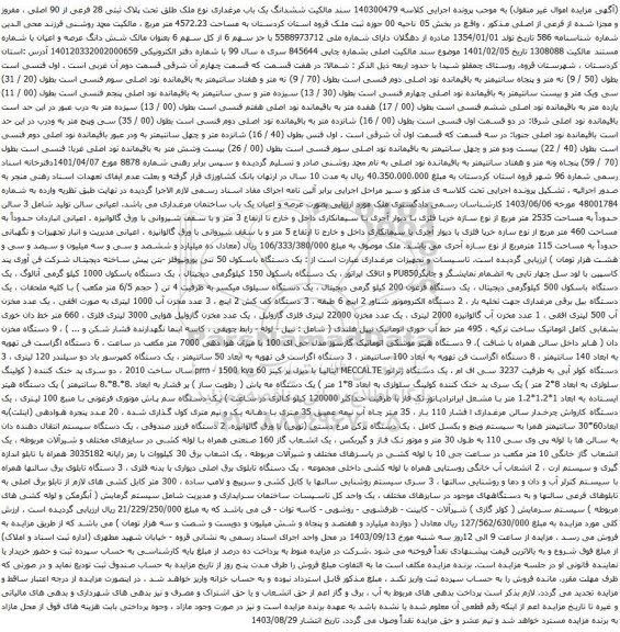 آگهی مزایده ششدانگ یک باب مرغداری نوع ملک طلق تحت پلاک ثبتی 28 فرعی از 90 اصلی و غیره ....