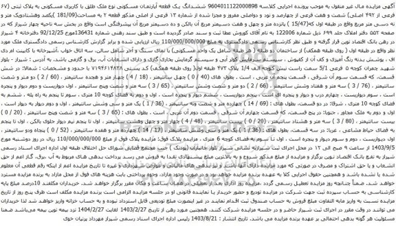 آگهی مزایده ششدانگ یک قطعه آپارتمان مسکونی نوع ملک طلق با کاربری مسکونی به پلاک ثبتی (۶۷ فرعی از ۴۹۲ اصلی) 