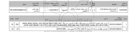 استعلام انواع مصالح ومقاطع فلزی ساختمان