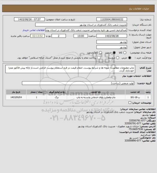 استعلام چاپ مطبوعات مطابق با نمونه ها و شرایط پیوست. اعلام قیمت در فرم استعلام پیوست الزامی است.از ارائه پیش فاکتور مجزا خودداری گردد.