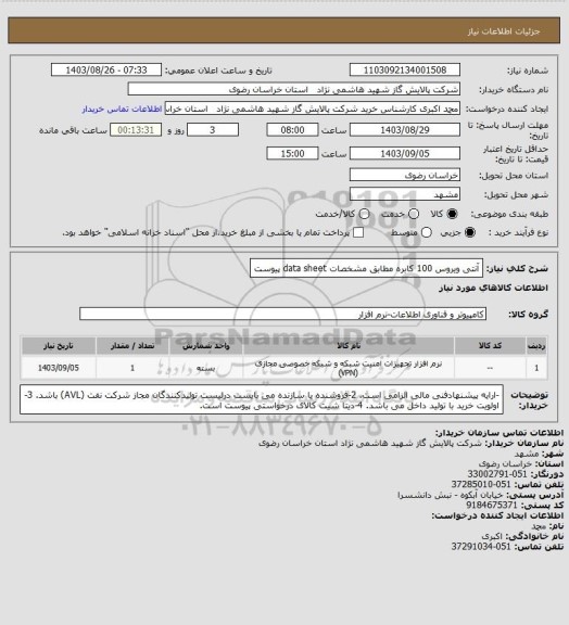 استعلام آنتی ویروس 100 کابره مطابق مشخصات data sheet پیوست