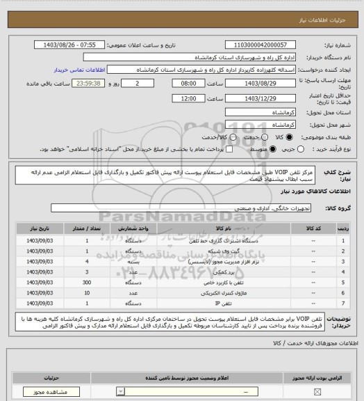 استعلام مرکز تلفن VOIP طبق مشخصات فایل استعلام پیوست ارائه پیش فاکتور تکمیل  و بارگذاری فایل استعلام الزامی عدم ارائه سبب ابطال پیشنهاد قیمت