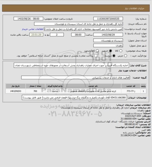 استعلام اجاره یکدستگاه فینیشر جهت اجرای عملیات راهداری پخش آسفالت در محورهای حوزه استحفاظی شهرستان تفتان