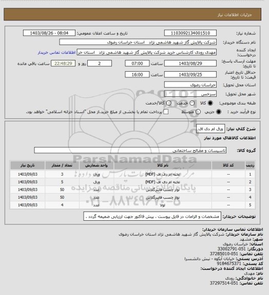 استعلام ورق ام دی اف