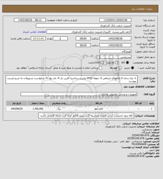 استعلام   1- پایا ساتنا 2-کانالهای ارتباطی 3- نمونه 2052 واریز و برداشت کاربن دار 4- باند پول 5- درخواست تسهیلات به شرح لیست پیوست