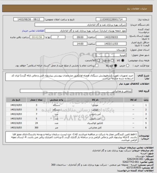 استعلام خرید تجهیزات تقویت کنندهپوشش سیگنال همراه اول(طبق مشخصات پیوستی پیشنهاد فنی و مالی ارائه گردد)
ایران کد استفاده شده مشابه میباشد.