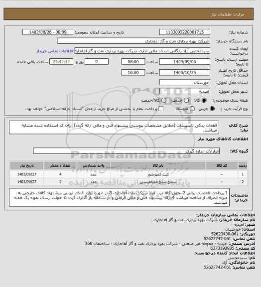 استعلام قطعات یدکی تاسیسات (مطابق مشخصات پیوستی پیشنهاد فنی و مالی ارائه گردد)
ایران کد استفاده شده مشابه میباشد.