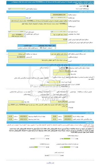 مناقصه، مناقصه عمومی همزمان با ارزیابی (یکپارچه) یک مرحله ای م م/03/0088  انجام خدمات آبدارخانه های دوطبقه و کاروانهای اطراف منطقه اهواز