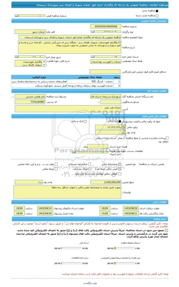 مناقصه، مناقصه عمومی یک مرحله ای واگذاری انجام امور خدمات شهری و فضای سبز شهرداری ارسنجان