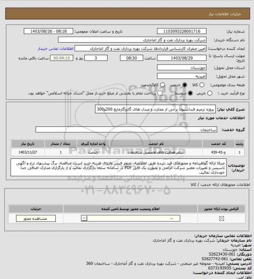 استعلام پروژه ترمیم فنداسیون برخی از مخازن و مبدل های گازوگازمایع 200و300