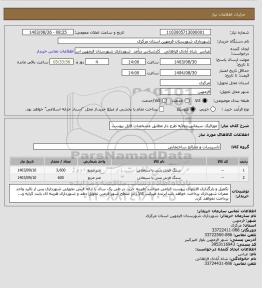 استعلام موزائیک سیمانی دولایه طرح دار مطابق مشخصات فایل پیوست