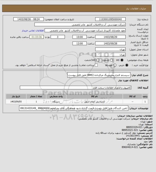 استعلام سیستم کنترل مانیتورینگ مرکزداده (BMS) طبق فایل پیوست